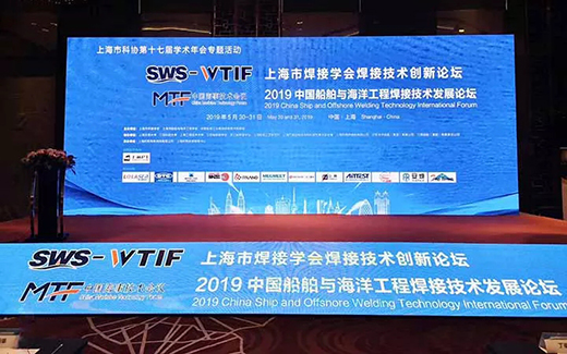 上海沪工战略携手2019年中国船舶与海洋工程焊接技术发展论坛现场